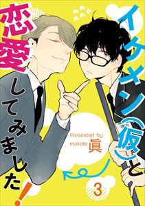 イケメン（仮）と恋愛してみました！3