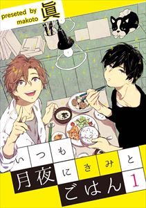 いつも月夜にきみとごはん