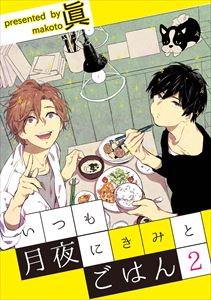 いつも月夜にきみとごはん2