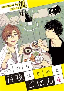 いつも月夜にきみとごはん4