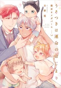 うそつきは運命のはじまり-猫耳オメガバース-3