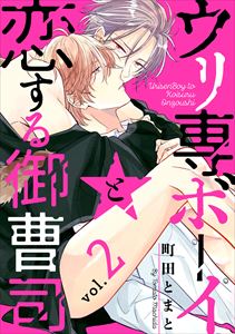 ウリ専ボーイと恋する御曹司 vol.2