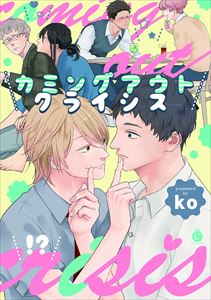 カミングアウトクライシス