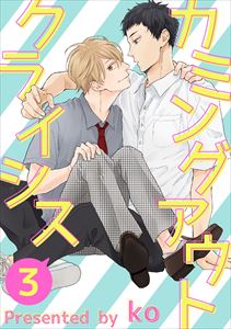 カミングアウトクライシス３