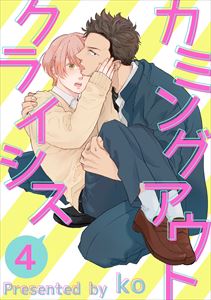 カミングアウトクライシス４