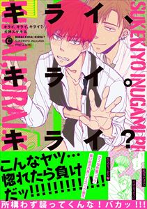 キライ、キライ。キライ?【特典付き】