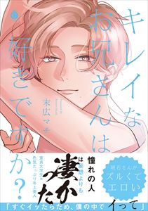 キレイなお兄さんは好きですか？