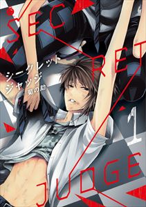 シークレットジャッジ