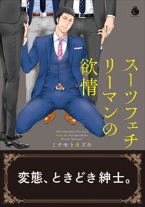 スーツフェチリーマンの欲情【特典付き】