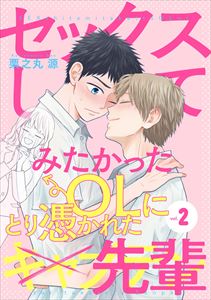 セックスしてみたかったOLにとり憑かれた先輩２