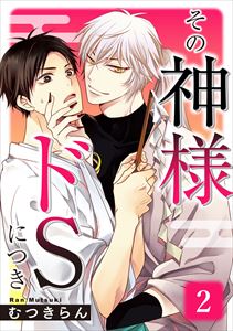 その神様ドSにつき　２