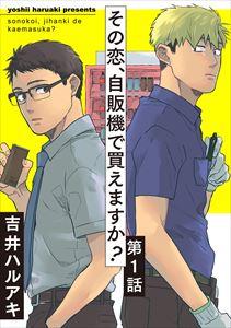 その恋、自販機で買えますか?