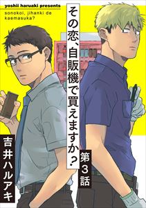 その恋、自販機で買えますか?3