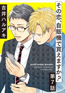 その恋、自販機で買えますか?7
