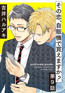 その恋、自販機で買えますか?9