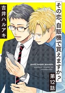 その恋、自販機で買えますか?12