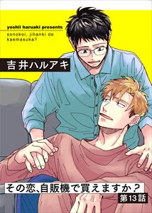 その恋、自販機で買えますか?13