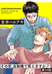 その恋、自販機で買えますか?14