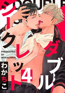 ダブルシークレット4