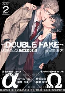 ダブルフェイク－Double Fake－ つがい契約 2