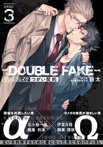 ダブルフェイク－Double Fake－ つがい契約 3