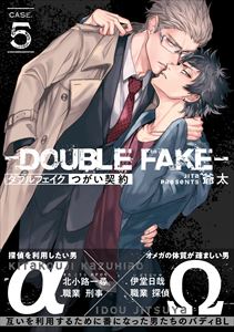 ダブルフェイク－Double Fake－ つがい契約 5
