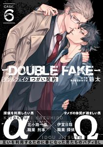 ダブルフェイク－Double Fake－ つがい契約 6