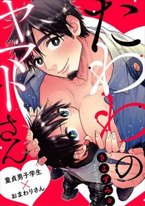 たわわのヤマトさん