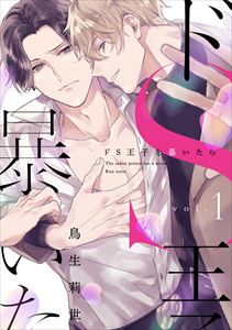 ドS王子を暴いたら