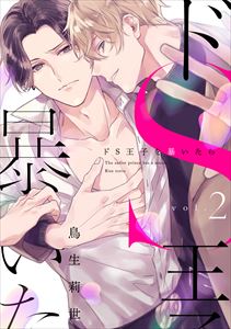 ドS王子を暴いたら2