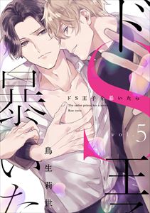 ドS王子を暴いたら5