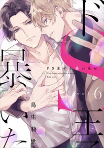 ドS王子を暴いたら6