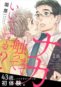 ナカまで触っていいですか?