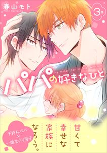 パパの好きなひと3