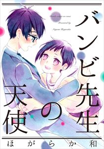 バンビ先生の天使