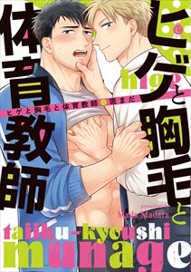 ヒゲと胸毛と体育教師【特典付き】
