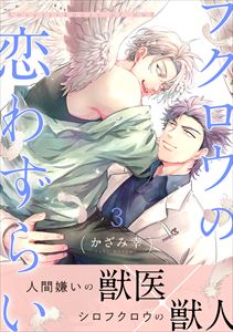 フクロウの恋わずらい3