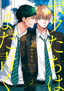 ボクたちはまだ青く2