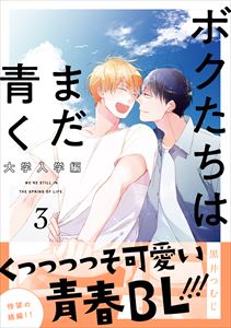 ボクたちはまだ青く 大学入学編3