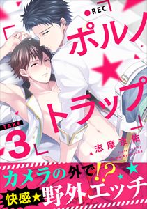 ポルノ★トラップ take3 カメラの外で！？快感★野外エッチ