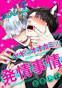 ヤギとオオカミの発情事情２