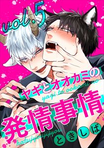 ヤギとオオカミの発情事情５