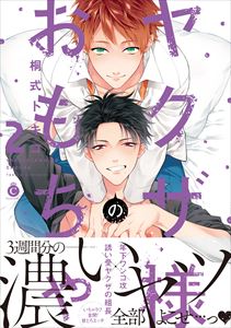 ヤクザ様のおもちゃ （２）【特典付き】