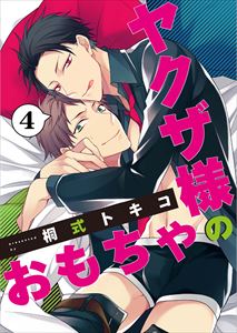 ヤクザ様のおもちゃ４