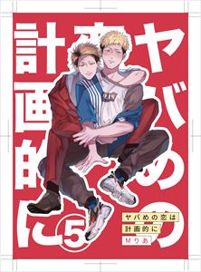 ヤバめの恋は計画的に5