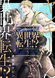 ヤンキーくん異世界転生！？―敵国王子に助けられました―5