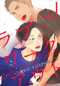 ラブ・ワークアウト ~陰キャリーマンとモテトレーナー~