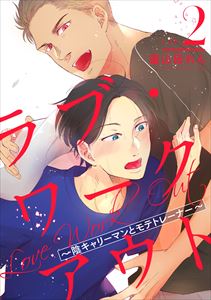 ラブ・ワークアウト ~陰キャリーマンとモテトレーナー~ 2