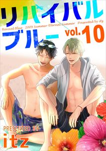 リバイバルブルー vol.10