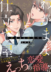 わがままと仕立て屋4